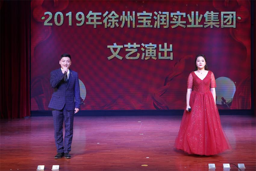 徐州寶潤實業(yè)集團(tuán)2019年度工作動員大會---精彩的匯報演出